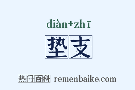 垫支是什么意思的图片